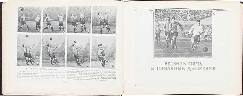 Товаровский М. Футбол. Наглядное учебное пособие по технике игры. М., 1956.